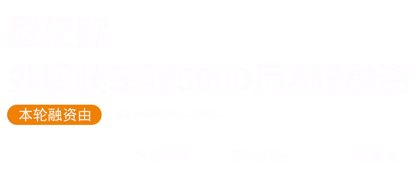 思亿欧 外贸快车获5000万A轮融资